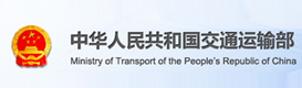 中國人民共和國交通運輸部
